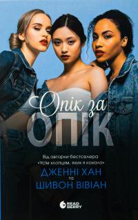 Опік за опік. Книга 1 — Дженні Хан #1