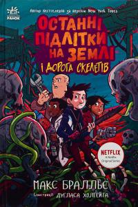 Останні підлітки на Землі і Дорога скелетів. Книга 6 — Макс Бралльє #1