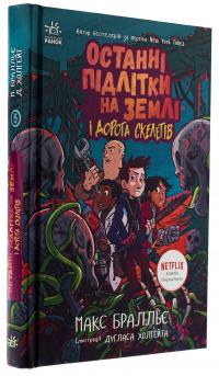 Останні підлітки на Землі і Дорога скелетів. Книга 6 — Макс Бралльє #3