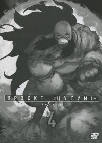 Проєкт "Цуґумі". Том 4 — Іппату #3