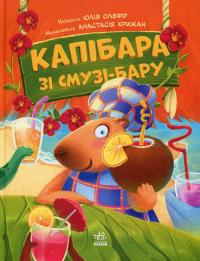 Капібара зі смузі-бару — Юлія Олефір #1