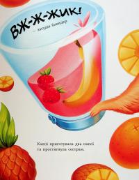 Капібара зі смузі-бару — Юлія Олефір #10