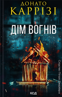 Дім вогнів. Книга 3 — Донато Каррізі #1