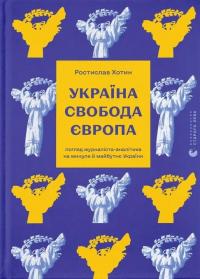 Україна. Свобода. Європа. Погляд журналіста-аналітика на минуле й майбутнє України — Ростислав Хотин #1