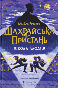 Шахрайська пристань. Школа злодіїв. Книга 1 — Дж. Дж. Арканьйо #1