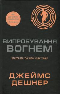 Випробування вогнем. Книга 2 — Джеймс Дешнер #1