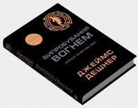 Випробування вогнем. Книга 2 — Джеймс Дешнер #3