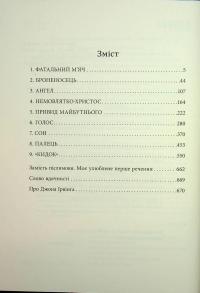Молитва за Овена Міні — Джон Ірвінг #4