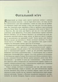 Молитва за Овена Міні — Джон Ірвінг #5