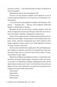 Танець вогненного моря — Е.Дж. Меллов #4