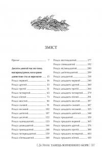 Танець вогненного моря — Е.Дж. Меллов #7