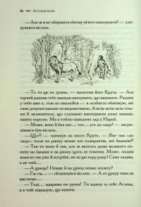 Хроніки Нарнії. Книга 7. Остання битва — Клайв Стейплз Льюїс #15