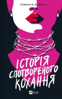Історія спотвореного кохання — Саманта Давнінг #1