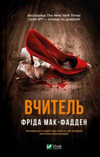 Вчитель — Фріда Макфадден #1