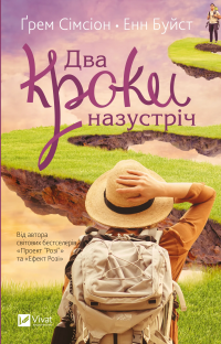 Два кроки назустріч — Грем Сімсіон,Енн Буйст #1