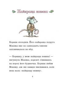 Коржик і Маківка у парку розваг — Метью Корделл #7