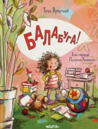 Балабуга — Тіна Вршчай #1