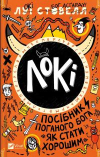 Локі: Посібник поганого Бога, як бути добрим — Луї Стовелл #1