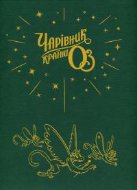 Чарівник країни Оз. Велике ілюстроване видання — Лаймен Френк Баум #3
