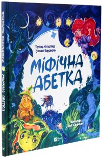 Міфічна абетка — Тетяна Копитова,Оксана Боровець,Дар'я Анцибор #3