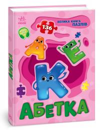 Велика книга пазлів. Абетка — Геннадій Меламед #2