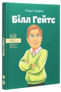 Білл Гейтс — Марія Сердюк #3