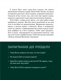 Білл Гейтс — Марія Сердюк #17