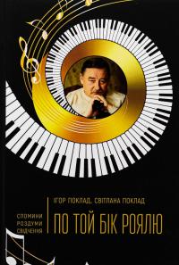 По той бік роялю — Ігор Поклад,Світлана Поклад #1