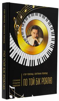 По той бік роялю — Ігор Поклад,Світлана Поклад #3