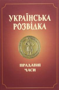 Українська розвідка. Прадавні часи — Олександр Скрипник #1