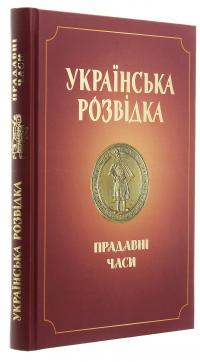 Українська розвідка. Прадавні часи — Олександр Скрипник #3