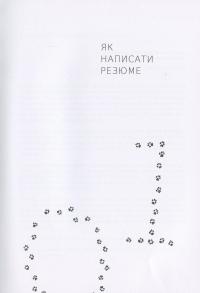 50 кроків до роботи. Путівник для тих, хто хоче працевлаштуватися — Станіслава Стефановська #12