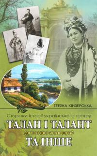 Талан і талант — Тетяна Кінзерська #1