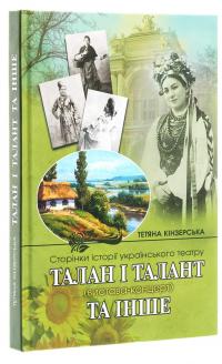 Талан і талант — Тетяна Кінзерська #3