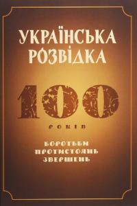 Українська розвідка. 100 років боротьби, протистоянь, звершень — О. Скрипник #1