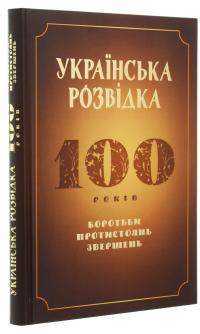 Українська розвідка. 100 років боротьби, протистоянь, звершень — О. Скрипник #3