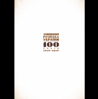 Українська розвідка. 100 років боротьби, протистоянь, звершень — О. Скрипник #8