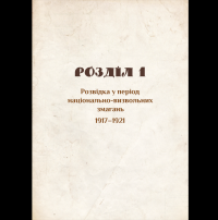Українська розвідка. 100 років боротьби, протистоянь, звершень — О. Скрипник #9