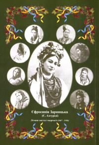 Єфросинія Зарницька. Літопис життя і творчості (1867-1936) — Тетяна Кінзерська #2