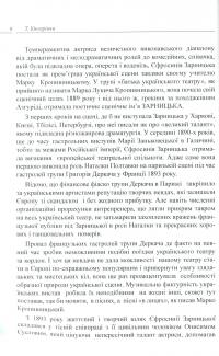Єфросинія Зарницька. Літопис життя і творчості (1867-1936) — Тетяна Кінзерська #5