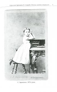 Єфросинія Зарницька. Літопис життя і творчості (1867-1936) — Тетяна Кінзерська #8