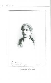 Єфросинія Зарницька. Літопис життя і творчості (1867-1936) — Тетяна Кінзерська #9
