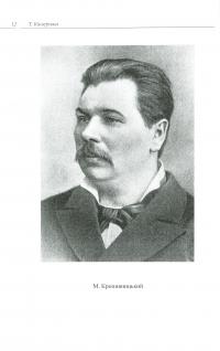 Єфросинія Зарницька. Літопис життя і творчості (1867-1936) — Тетяна Кінзерська #11