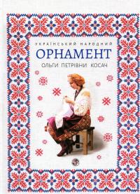 Український народний орнамент Ольги Петрівни Косач. Репринтне видання 1876р. #1