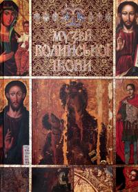Музей волинської ікони / Museum of Volyn Icon — В. Александрович,С. Василевська,А. Вигодник,Л. Карпюк #1