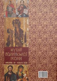 Музей волинської ікони / Museum of Volyn Icon — В. Александрович,С. Василевська,А. Вигодник,Л. Карпюк #2