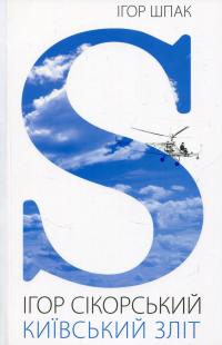 Ігор Сікорський. Київський зліт — Ігор Шпак #1