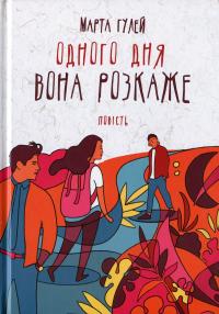 Одного дня вона розкаже — Марта Гулей #1