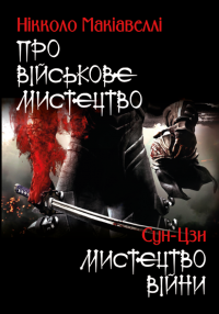 Про військове мистецтво. Мистецтво війни — Нікколо Макіавеллі,Сунь-цзи #1