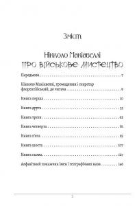 Про військове мистецтво. Мистецтво війни — Нікколо Макіавеллі,Сунь-цзи #3